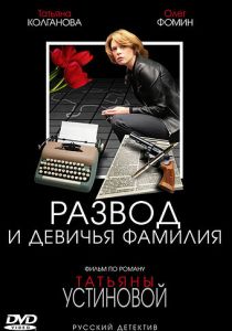 Развод и девичья фамилия 2005