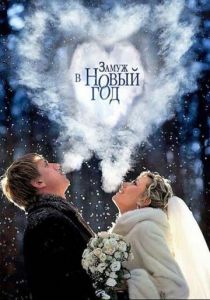 Замуж в Новый год 2016