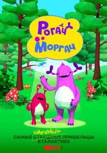 Рогач и Моргач 2019