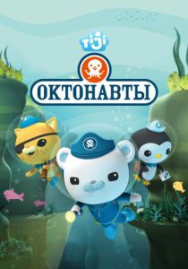 Октонавты 2010