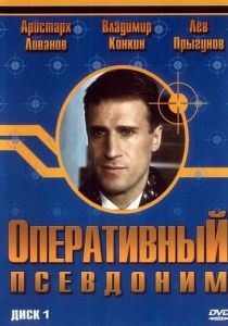 Оперативный псевдоним 2003