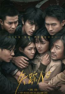 Пропавшие 2020