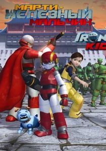 Марти - железный мальчик 2006