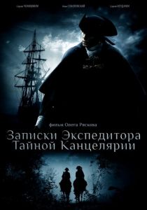 Записки экспедитора Тайной канцелярии 2010