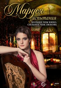 Маруся: Испытания 2011