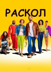 Раскол 2022