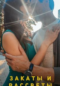 Закаты и рассветы 2020