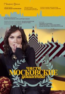 Чисто московские убийства 2017