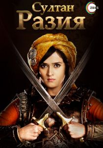 Султан Разия 2015