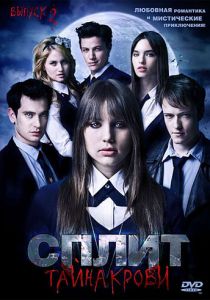 Сплит: Тайна крови 2009