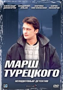 Марш Турецкого 2000