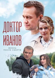 Доктор Иванов 2. Жизнь после смерти 2022