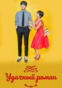 Удачный роман 2016