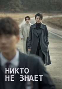 Никто не знает 2020