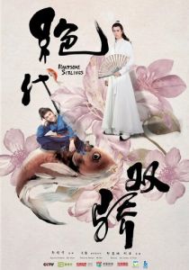 Симпатичные братья 2020