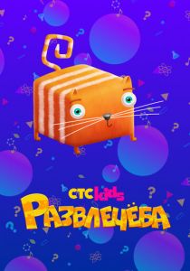 Развлечеба 2018