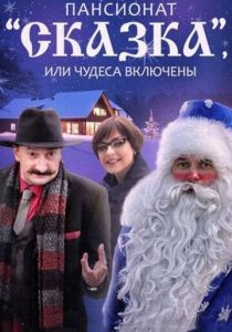 Пансионат «Сказка», или Чудеса включены 2015