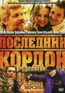 Последний кордон. Продолжение 2011