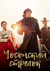 Чосонский стрелок 2014