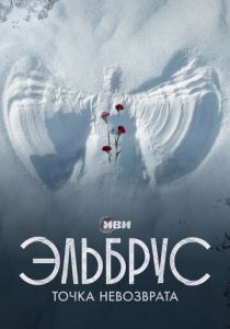 Эльбрус. Точка невозврата 2022