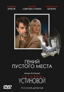Гений пустого места 2008