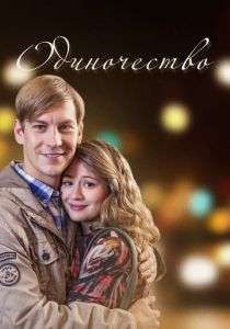 Одиночество 2016