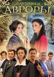 Перчатка Авроры 2016