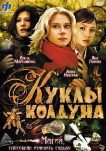 Куклы колдуна 2008