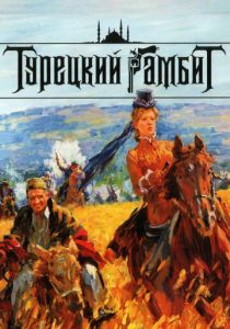 Турецкий гамбит 2006