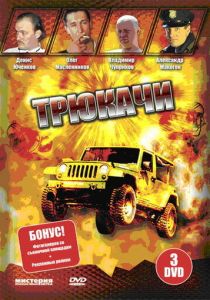 Трюкачи 2007