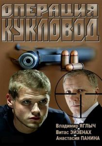 Операция «Кукловод» 2013