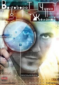 Водоворот чужих желаний 2013