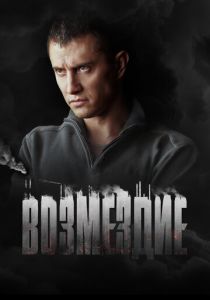 Возмездие 2018