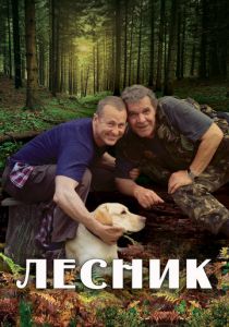 Лесник 2011
