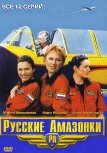 Русские амазонки 2002