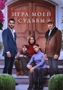 Игра моей судьбы 2021