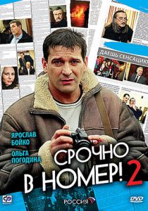 Срочно в номер 2 2008