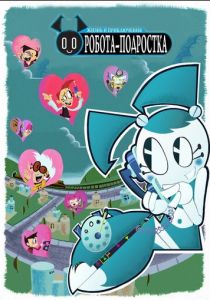 Жизнь и приключения робота-подростка 2002