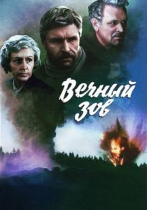 Вечный зов 1973