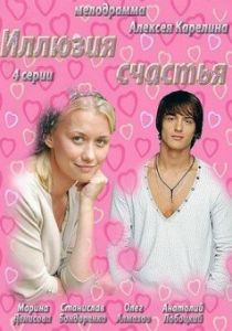 Иллюзия счастья 2013