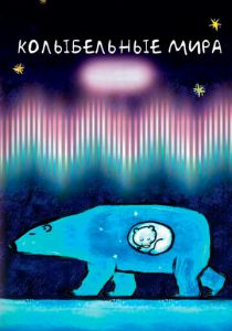 Колыбельные мира 2008