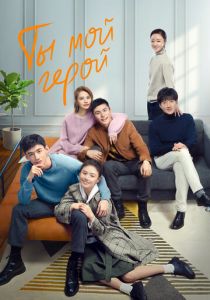 Ты - мой герой 2021