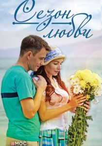 Сезон любви 2015