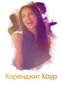 Каренджит Каур: Нерасказанная история Санни Леоне 2018