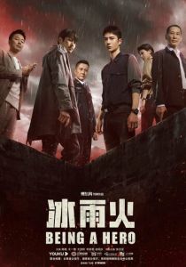 Быть героем 2022