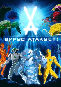 Вирус атакует! 2011