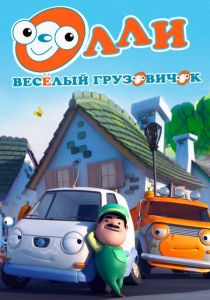 Олли: Веселый грузовичок 2011