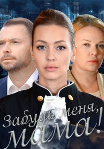 Забудь меня, мама! 2016