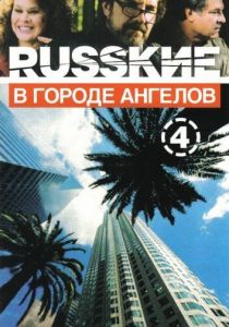 Русские в городе ангелов 2002