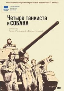 Четыре танкиста и собака 1966